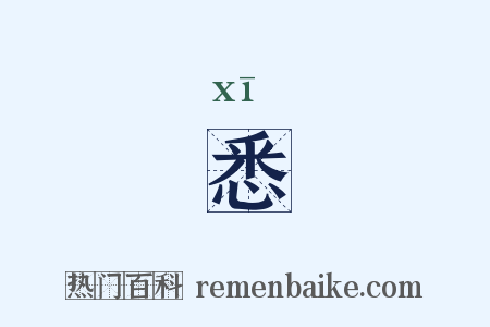 悉是什么意思的图片